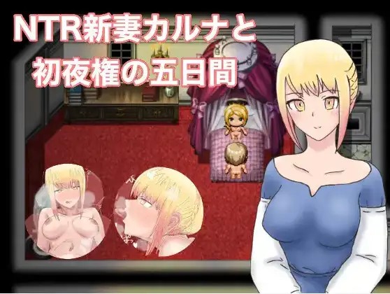 【日系RPG/AI汉化】NTR新婚迦尔纳与初夜的五天1.0【PC+安卓/822M】SLP福利社-老色批福利社老色批福利社