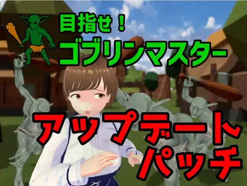 【战略SLG/ACT/3D作品/全动态/官中】目标是！成为哥布林大师！完整版 V1.1.1 DL官中【PC/1.8G】SLP福利社-老色批福利社老色批福利社