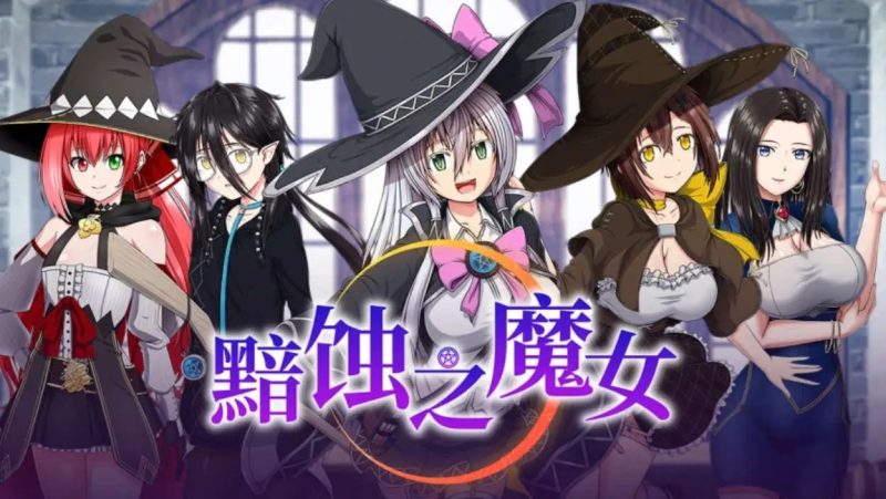 【超大作RPG/中文/全动态/全CV】[ONEONE1] 黯蚀之魔女 Ver1.01 官方中文步兵正式版+存档【PC/5.7G】SLP福利社-老色批福利社老色批福利社