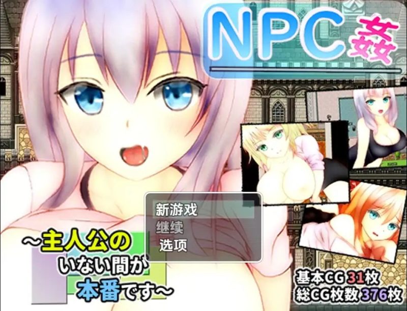 【日系RPG/AI汉化】主角不在时才是正戏NPC奸1.0【PC+安卓/0.98G】SLP福利社-老色批福利社老色批福利社