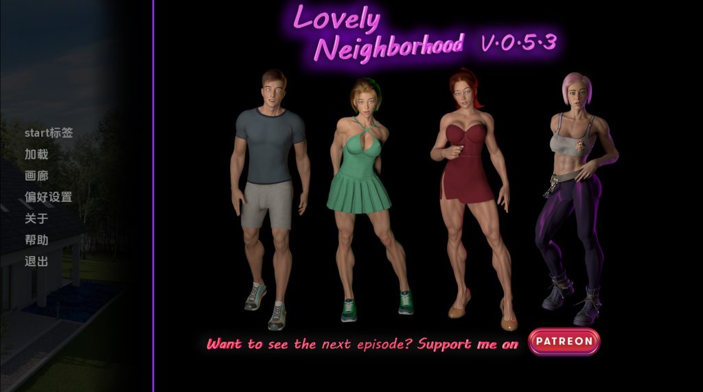 【欧美SLG/汉化/动态】可爱的邻居v0.5.3 汉化版【PC+安卓/4.3G/更新】SLP福利社-老色批福利社老色批福利社