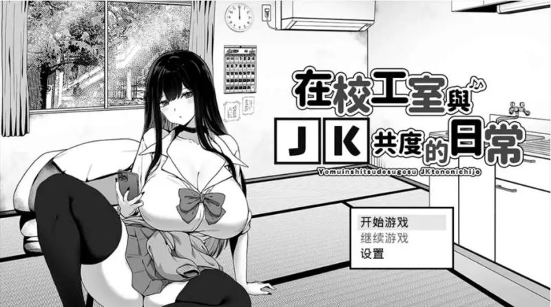 【养成互动SLG/中文/动态】在校工室与JK共度的日常V1.04 STEAM官方中文步兵版+存档[新官中]SLP福利社-老色批福利社老色批福利社