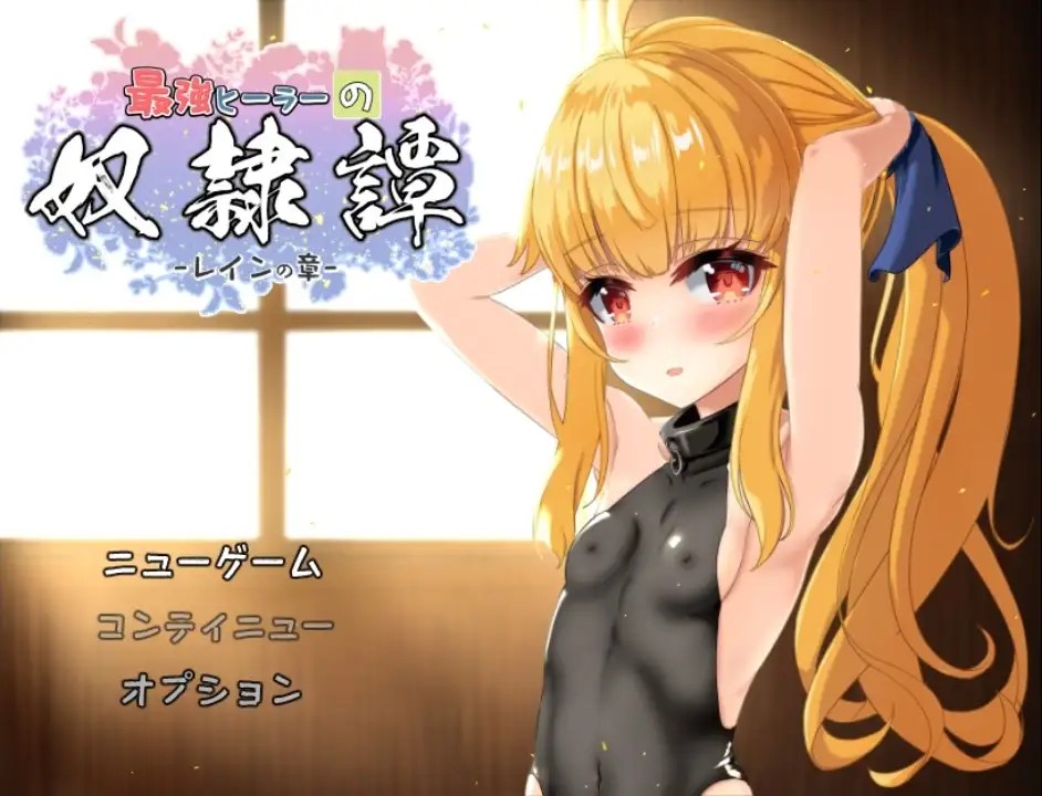 【日系RPG/AI汉化】最强治愈师的奴隶物语3.3【PC+安卓/3.83G】SLP福利社-老色批福利社老色批福利社