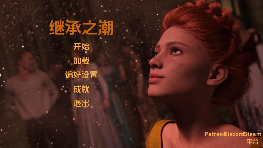 【欧美SLG/汉化/动态】继承之潮Ch.3v0.3 汉化版【PC+安卓/604MB/更新】SLP福利社-老色批福利社老色批福利社