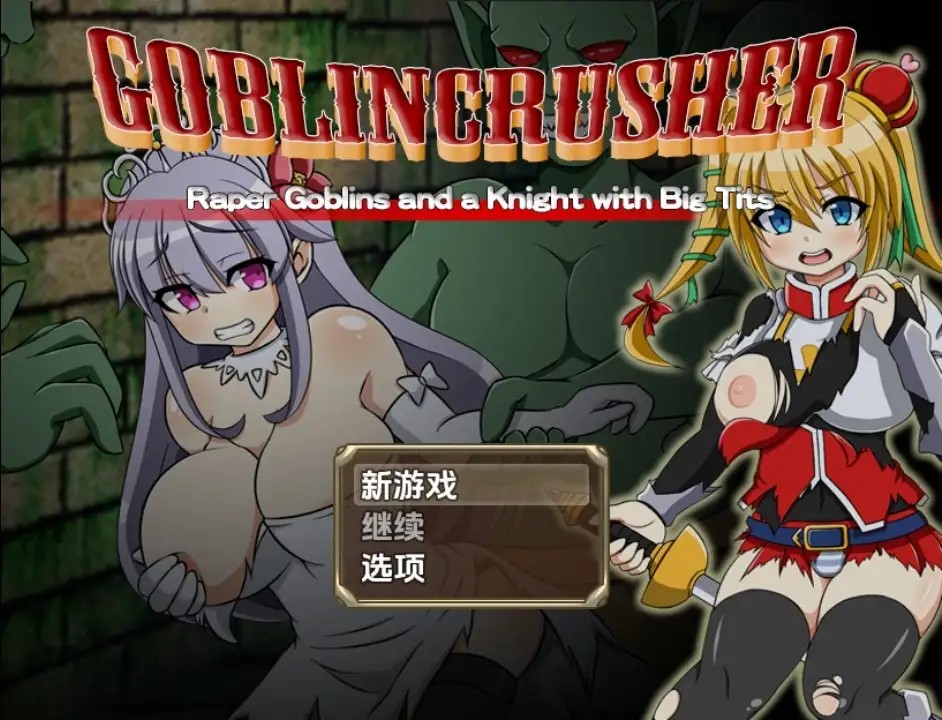 哥布林粉碎者 (2)