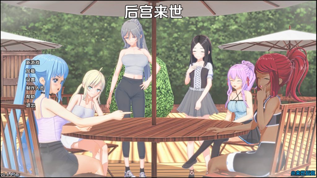 来世后宫v0.4.4.5c赞助
