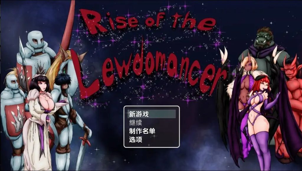 淫术法师的崛起1.0 (1)