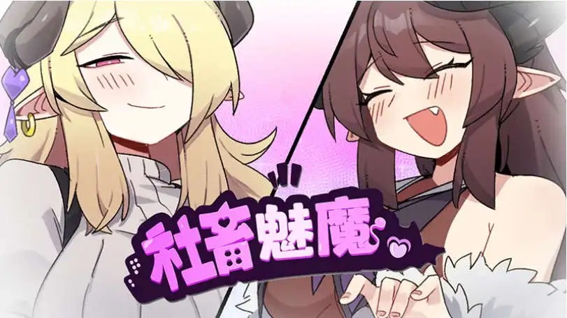 社畜魅魔 (1)