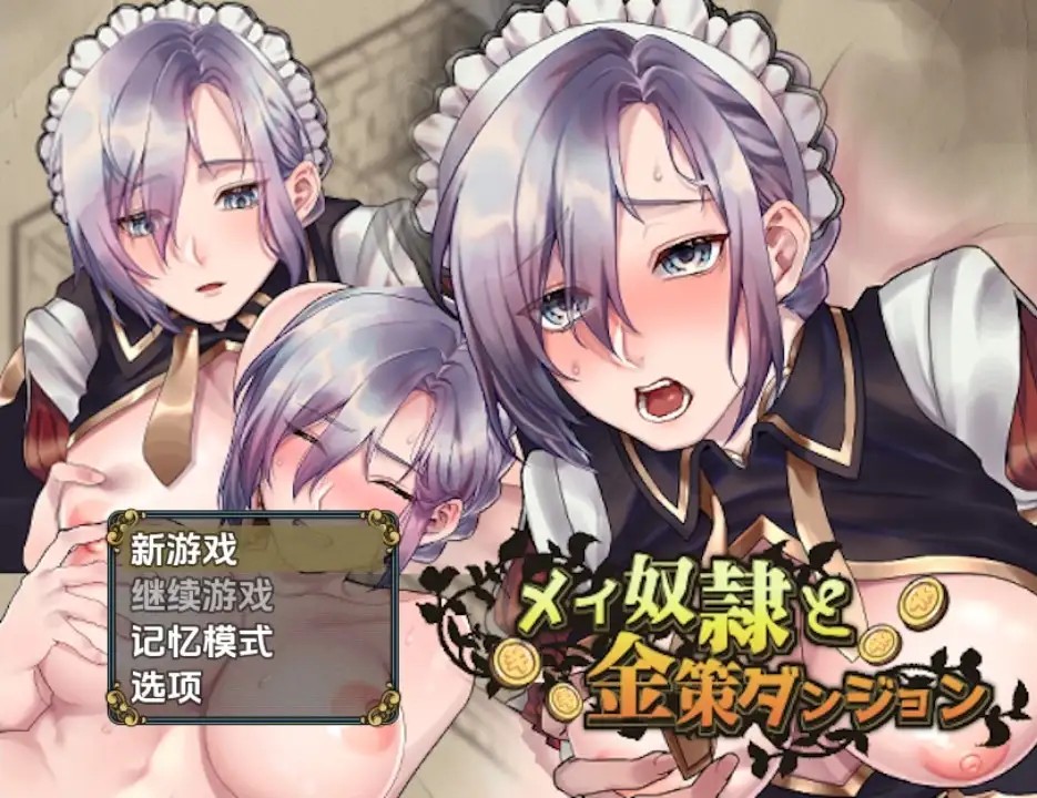 女仆奴隶与黄金地牢1.0 (1)