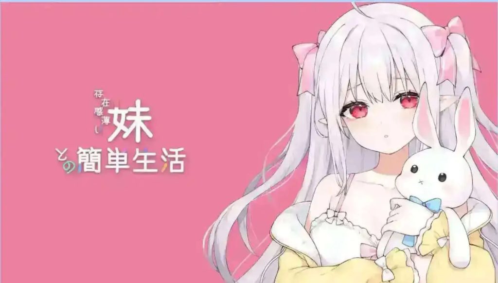 【互动SLG/动态/官中/更新】和存在感薄弱的妹妹一起的简单生活 存在感薄い妹との簡単生活 V0.9【PC+安卓/4.11G】SLP福利社-老色批福利社老色批福利社