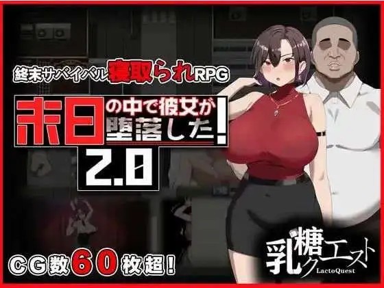 【日式RPG/NTR/更新】在末日中堕落的女友末日の中で彼女が堕落した Ver2.06 官方中文版 【电脑/1.11G】SLP福利社-老色批福利社老色批福利社