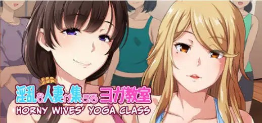 淫乱人妻云集的瑜伽教室 (2)