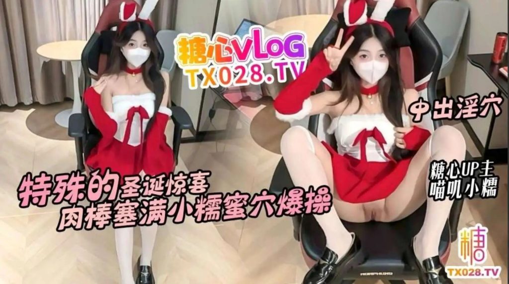 白虎妹妹的圣诞惊喜，拖欠房租被迫搬出的邻居小糯蜜穴送温暖SLP福利社-老色批福利社老色批福利社