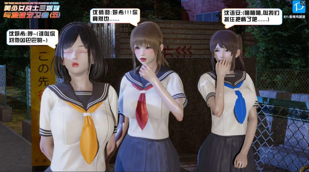 美少女战士三姐妹与地球守卫者 (3)