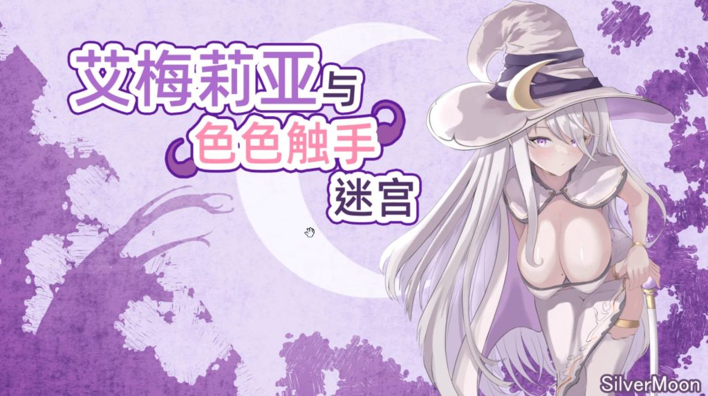 【RPG/中文】艾梅莉亚与色色触手迷宫 [全CG] 【电脑/1.60G】SLP福利社-老色批福利社老色批福利社