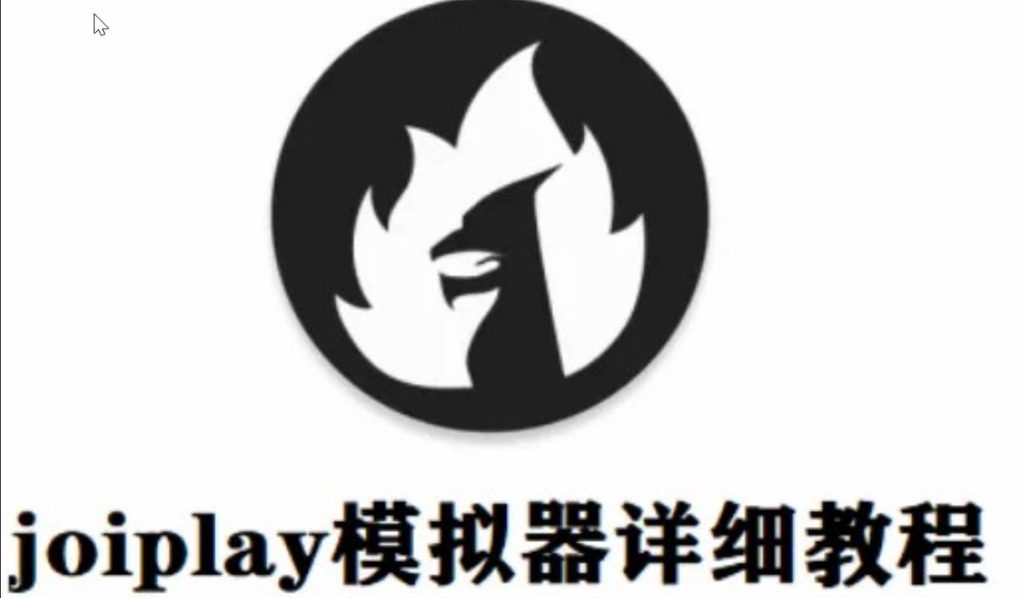 【新手必看】游戏必备-安卓Joiplay模拟器玩电脑版教程SLP福利社-老色批福利社老色批福利社