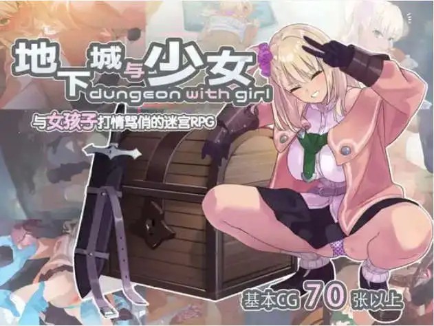 【爆款肉鸽RPG/中文/动态CG】地下城与少女STEAM官方中文版+存档[新官中/CV]【电脑/1.3G】SLP福利社-老色批福利社老色批福利社