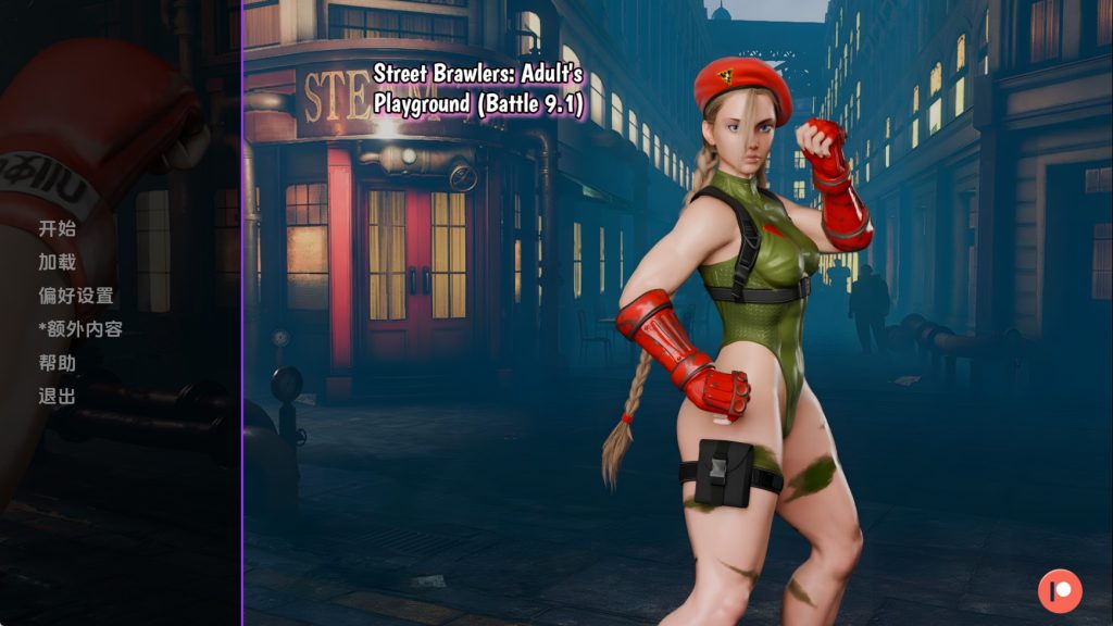 街头斗士：成人游乐场战斗
