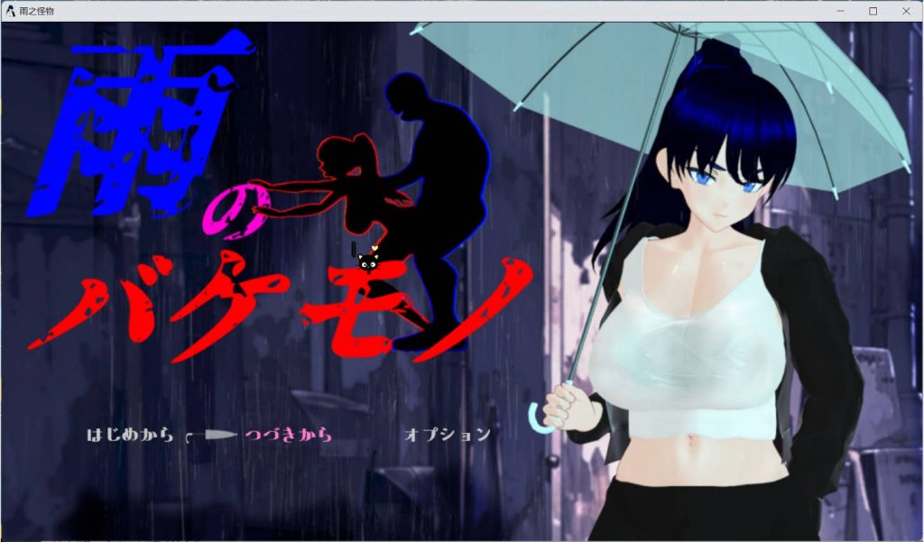 【精品RPG/汉化/NTR】雨中的怪物 汉化版+存档【电脑/6.1G】SLP福利社-老色批福利社老色批福利社